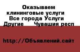 Оказываем клининговые услуги! - Все города Услуги » Другие   . Чувашия респ.